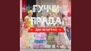 Гуччи Прада