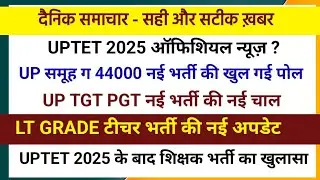 UPTET 2025 Notification | UP TGT PGT EXAM 2025 | LT Grade Latest News | UP Teacher Vacancy 2025