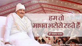 हम तो माधव भरोसे रहते| Hum Toh Madhav Bharose Rehate Hain | Mera Peer Hai Nirala| Hare Madhav Bhajan