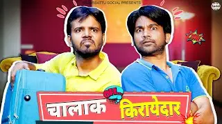 Chalaak Kiraydaar || चालाक किरायदार || @nazarbattusocial3220