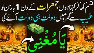 Jumrat Ke Din Dolat Ka Powerful Wazifa | Rizq Mein Barkat Aur Asaani Ka Raaz I Rizq Ka Best Wazifa