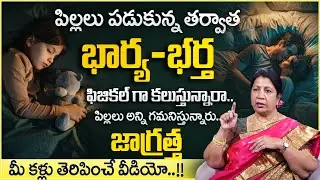 Rajini Rama : పిల్లలు పడుకున్నాక భార్య, భర్త ఫిజికల్ గా కలిస్తే! | Parents Mistakes | SumanTVNaveena
