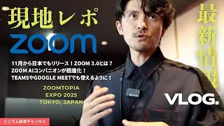 【現地レポート】Zoom Topiaで分かった！「Zoom 3.0」の進化がすごすぎる！