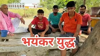 भयंकर युद्ध ।। pamposh Pratapgarhi