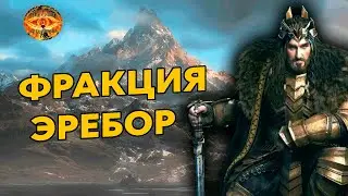 ОБЗОР НА ФРАКЦИЮ ЭРЕБОР - Властелин Колец BFME 2 The Onset of Darkness Mod