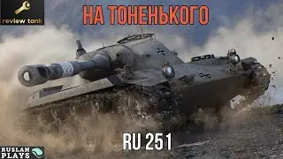 ОБЗОР Sp&auml;hpanzer Ru 251 ✔️ ОПАСНАЯ ИГРА