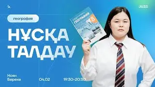 ГЕОГРАФИЯ | НҰСҚА-ТАЛДАУ | БЕРЕКЕ АПАЙ