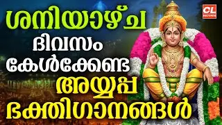 ശനിയാഴ്ച ദിവസം കേൾക്കേണ്ട അയ്യപ്പ ഭക്തിഗാനങ്ങൾ | Ayyappa Devotional Songs Malayalam | Ayyappa Songs