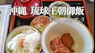 琉球王家御用達『王朝みそ』⁉【沖縄Trip Vlog＃３】