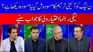 PML-N received the draft of 27th constitutional amendment Listen to Ikhtiar Wali's answer