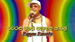 Weralu Gedi Pahena Kale | වෙරළු ගෙඩි පැහෙන කාලේ - Reggae Remake