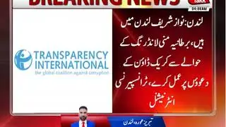 Transparency Int'l Urges UK Govt to Probe Sharifs' Assets
