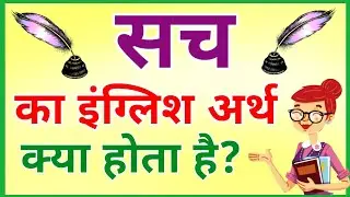 sach ka english meaning | sach ka matlab | sach ka english | sach sahi meaning