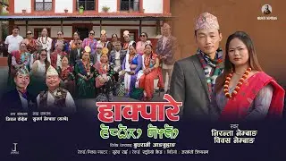 Hakpare | हाक्पारे | Niranta Nembang, Biwash Nembang | Subarna Nembang (Yambe)| Jiwan Kedem