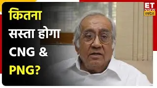 Kirit Parikh से जानें नए Natural Gas Formule से Consumer को मिलेगी कितनी राहत? | ET Now Swadesh