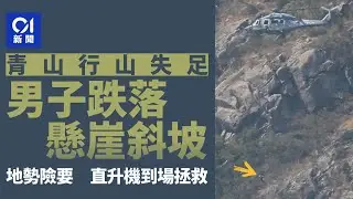 【01秒看新聞】行山男青山墮崖一度抓住樹枝　跌落險要斜坡　直升機救起送院｜01新聞｜行山｜墮崖｜直升機｜屯門青山｜政府飛行服務隊