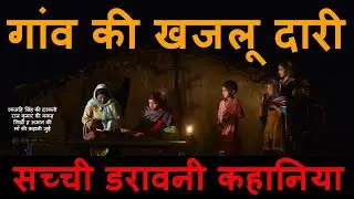 बुजुर्गो और दादाओ की 27 सच्ची डरावनी कहानिया | REAL HORROR STORIES COMPILATION IN HINDI