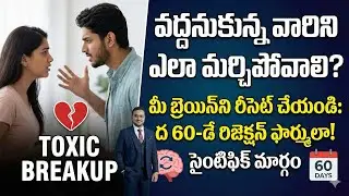 విడిపోయాక బాధపడుతున్నారా? ఈ 60 రోజుల రూల్ పాటించండి Moving On After Breakup | The Art of Classy Exit