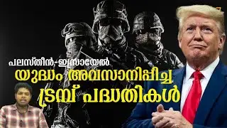 വെടി നിർത്തൽ മുതൽ പുനരധിവാസം വരെ | Trump gaza plan | Shalu Siban | Triocast