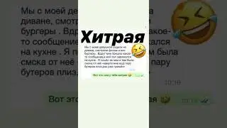Хитрая...😂 #shorts #шуточное #смех #мем #юмор #прикол #смехпродлеваетжизнь #смешно #переписка