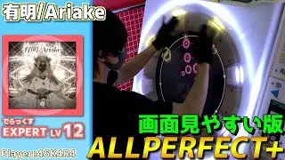 【maimaiプレイ手元動画】有明/Ariake　[Expert LV12](でらっくす譜面)【ALLPERFECT+】[画面見やすい版]