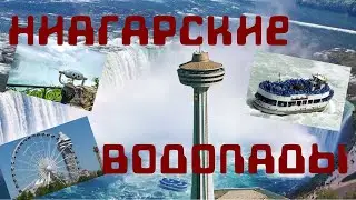 Ниагара-Фолс Онтарио Канада/Niagara Falls Ontario Canada 2021