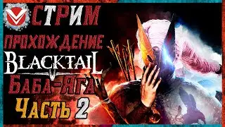 BLACKTAIL ☬ Полное Прохождение ☬ Часть 2