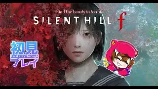 #2 日本が舞台ですがクリアまでやるぞ【SILENT HILL f】※ネタバレ注意