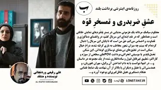 #علی_رفیعی_وردنجانی #محکوم #سیامک_مردانه #قوه_قضاییه #فیلیمو #نقد_فیلم #نقد_سریال