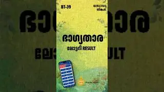 BHAGYATHARA FULL RESULT | PONKUDAM LOTTERY LIVE RESULT 2026 | PONKUDAM LOTTERY APP