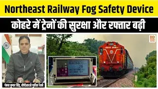 Northeast Railway Fog Safety Device: कोहरे में ट्रेनों की सुरक्षा और रफ्तार बढ़ी | Indian Railway