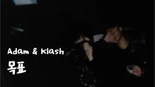목표 - Adam & Klash [ONE MORE NIGHT VOL.1]