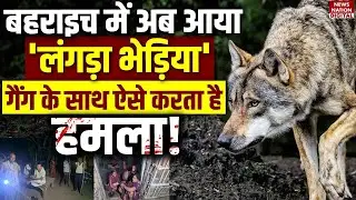 Bahraich Wolf Attack : बहराइच में Langda भेड़िया का आतंक | 6 dead | Uttar Pradesh | Bhediya Returns