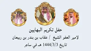 حفل تكريم البهايين لامير العفو الشيخ عقاب بن بندر بن ربيعان / صوت الابداع 0590909495