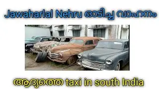 Vintage car collection in kerala |Vintage car restoration | vintage car in kerala | car collection |