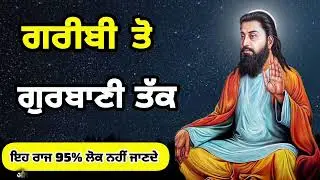 ਤੁਸੀਂ ਇਹ ਸੱਚ ਜਾਣ ਕੇ ਹੈਰਾਨ ਰਹਿ ਜਾਓਗੇ 😮। #bhagatravidasji 