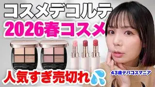 コスメデコルテ2026 春コスメレビュー🌸これは毎日使いにオススメ！失敗したくない人必見✨