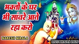 भगतो के घर भी सावरे आते रहा करो || Sawere Aate Raha Karo || Khatu Shyam Bhajan || गायक नरेश निराला
