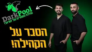 🏆הסבר על קהילת הסוחרים שלנו - DARKPOOL