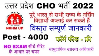 UP CHO 4000 VACANCY 2022 - भारत के सभी राज्यो के नर्सिंग विद्यार्थी भरें, सम्पूर्ण भर्ती जानकारी
