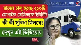 Mobile Medical Unit | রাজ্যে চালু হচ্ছে ২১০টি মোবাইল মেডিক্যাল ইউনিট, কী কী সুবিধা মিলবে?