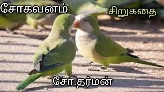 சோகவனம்/சிறுகதை/சோ.தர்மன்/Sogavanam/Sokavanam/tamilganesh@தமிழ்கணேஷ் 