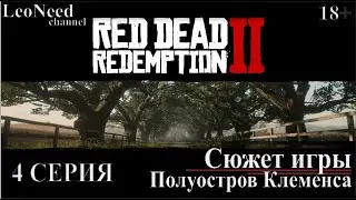 Red Dead Redemption 2 ► Сюжет игры. 4-Полуостров Клеменса. (18+)