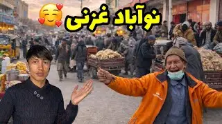 خوشحالی مردم در روز های زمستان غزنی 🥰😇❤️