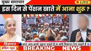EPS 95 Pension EPFO | अभी-अभी 5 मिनट पहले हुआ बहुत बड़ा ऐलान | Breaking News