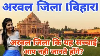 Arwal District (Bihar):- HISTORY OF ARWAL DISTRICT || ARWAL DISTRICT BIHAR || ARWAL CITY BIHAR | ...