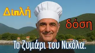 Το ζυμάρι του Νικόλα: Διπλή δόση 