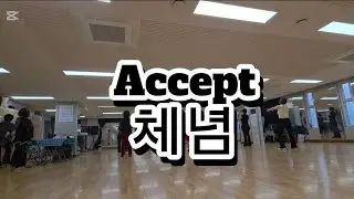 #Accept(체념)#체념라인댄스#NR.Noise R.ef#오전운동#수업영상기록중#즐거운라댄시간#라인댄스#용산동2가#용산구라인댄스#용산구댄스#취미#후암동#댄스#일상#운동