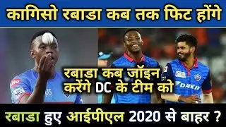 IPL 2020- Kagiso Rabada Injury Update || Bad News For Delhi Capitals Before IPL 2020