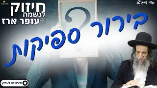 בירור ספקות - הרב עופר ארז✨פדיון נפש מידי יום⏰למסירת שמות בתיאור👇